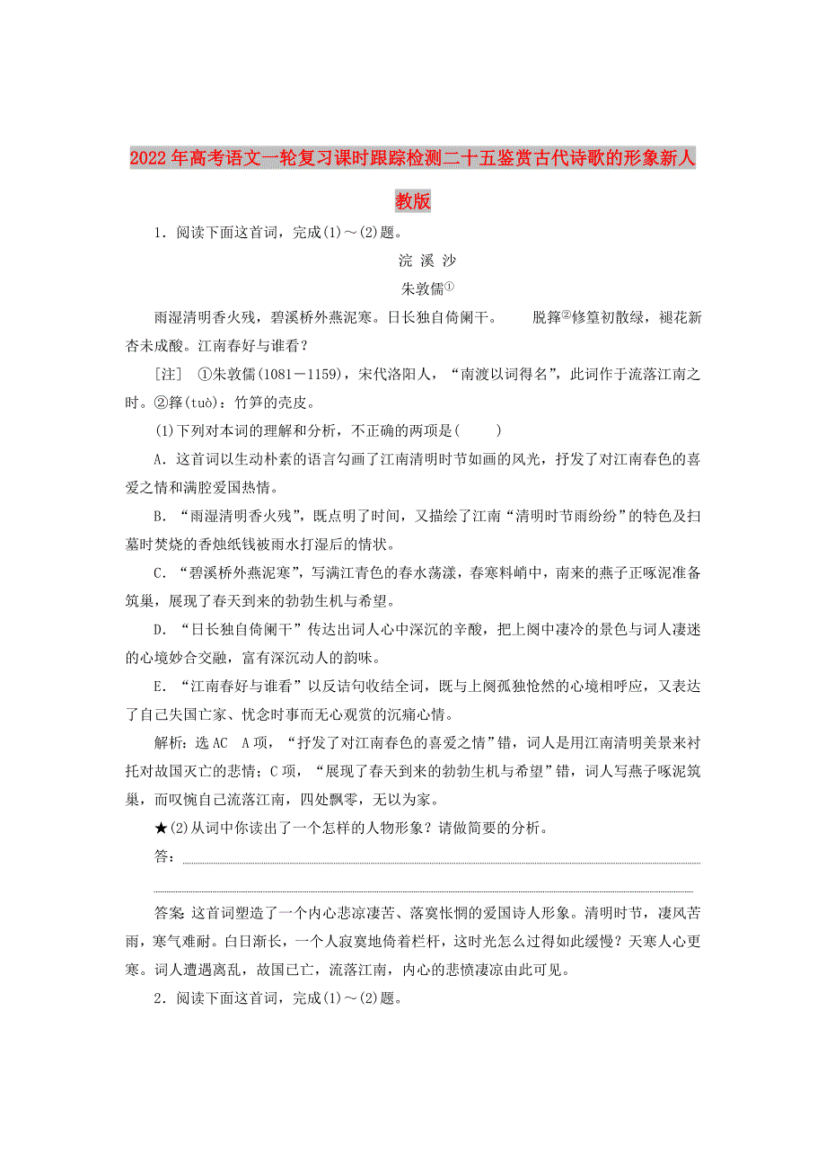 2022年高考语文一轮复习课时跟踪检测二十五鉴赏古代诗歌的形象新人教版_第1页