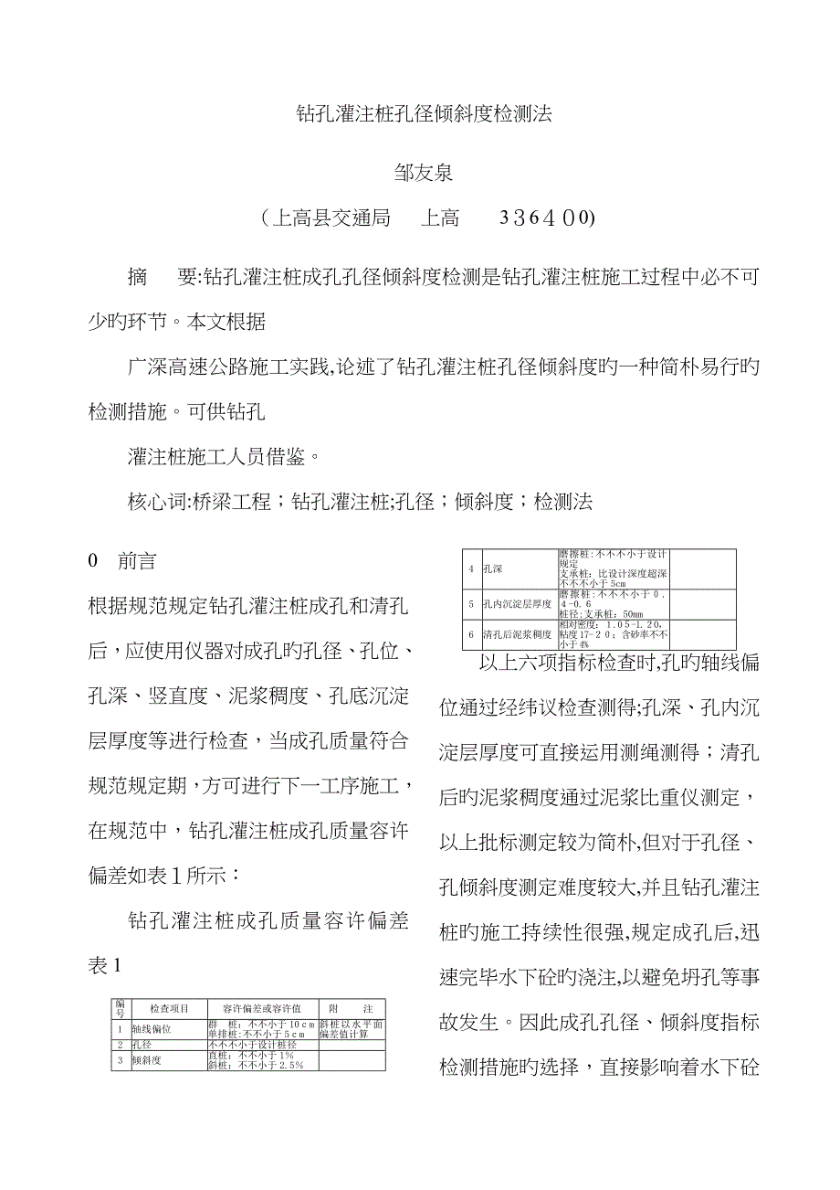 钻孔灌注桩孔径倾斜度检测法_第1页