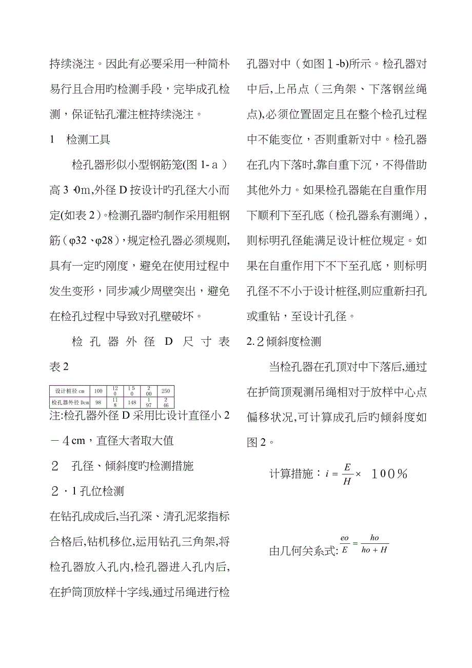 钻孔灌注桩孔径倾斜度检测法_第2页