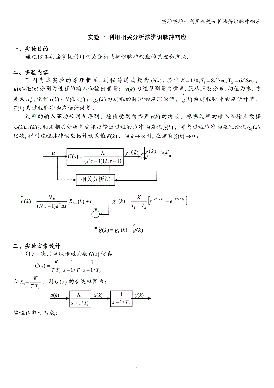 实验实验一利用相关分析法辨识脉冲响应.doc_第1页