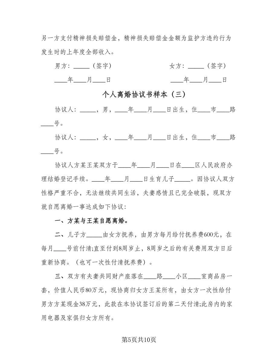 个人离婚协议书样本（五篇）.doc_第5页