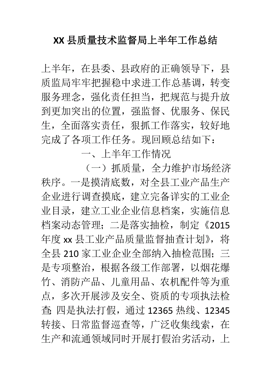 XX县质量技术监督局上半年工作总结_第1页