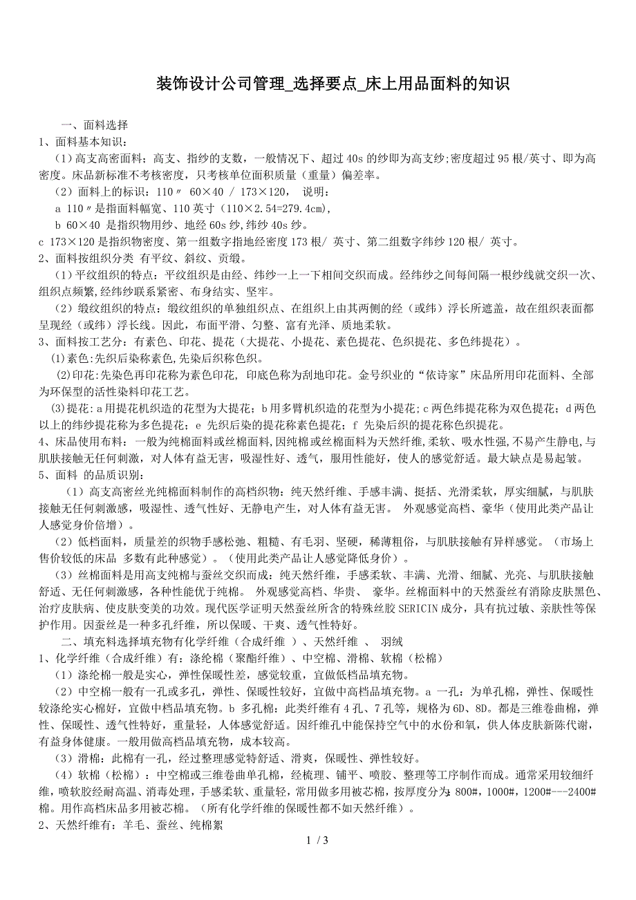 装饰设计公司管理选择要点床上用品面料的知识_第1页