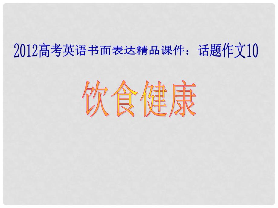 高考英语 书面表达 话题作文10 饮食健康精品课件_第1页