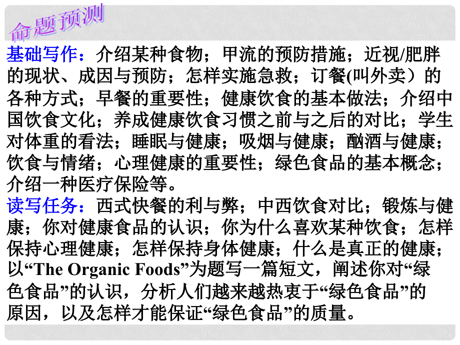 高考英语 书面表达 话题作文10 饮食健康精品课件_第3页