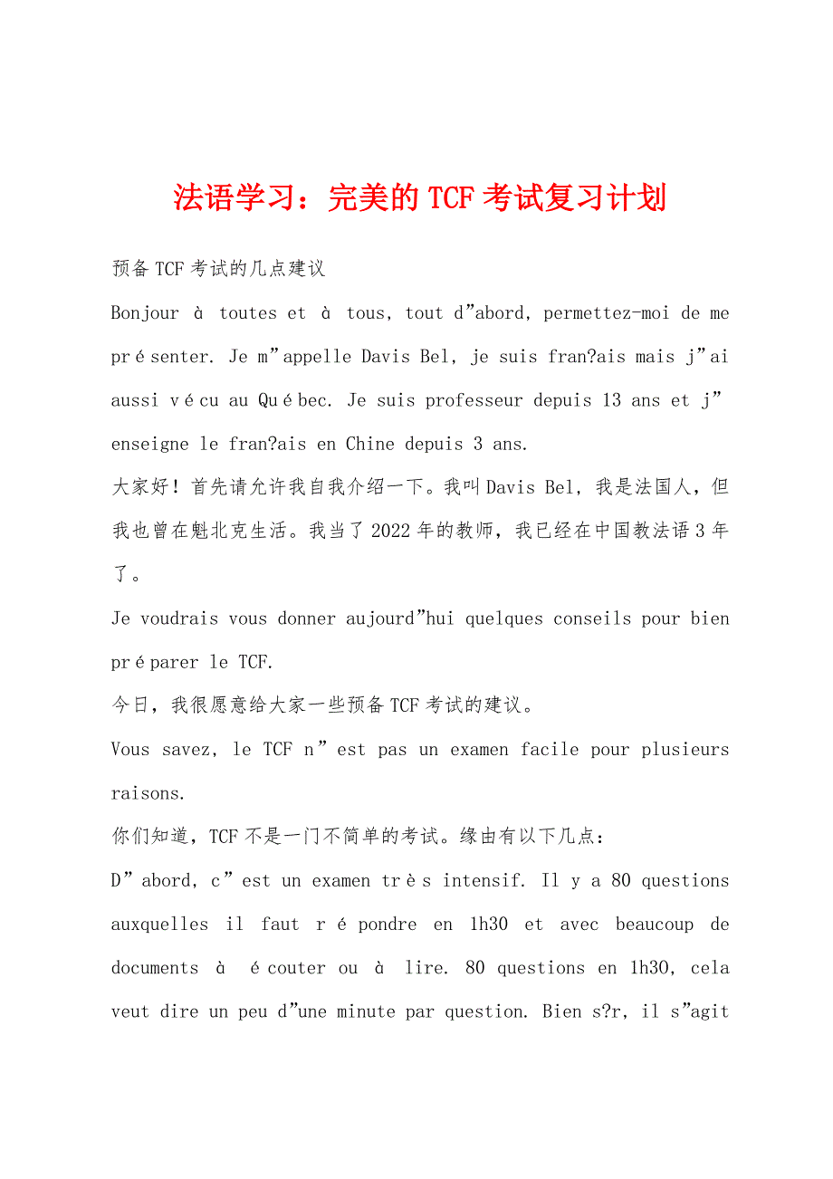 法语学习：完美的TCF考试复习计划.docx_第1页