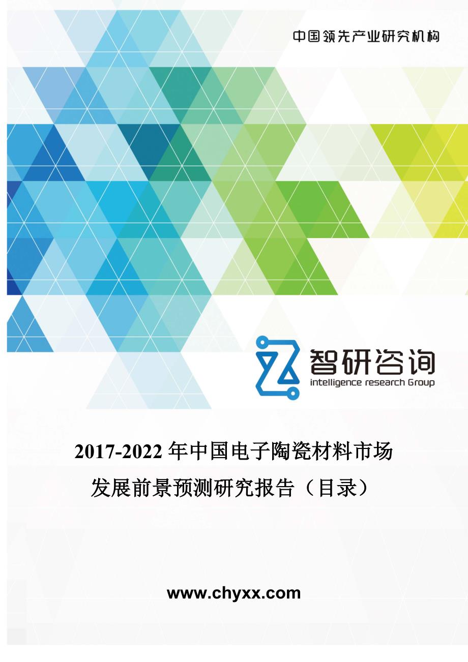 2017-2022年中国电子陶瓷材料市场发展前景预测研究报告(目录)_第1页