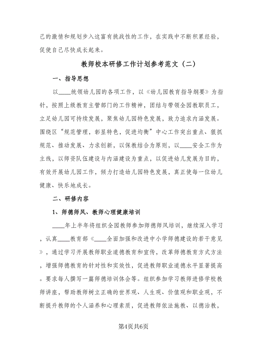 教师校本研修工作计划参考范文（二篇）.doc_第4页