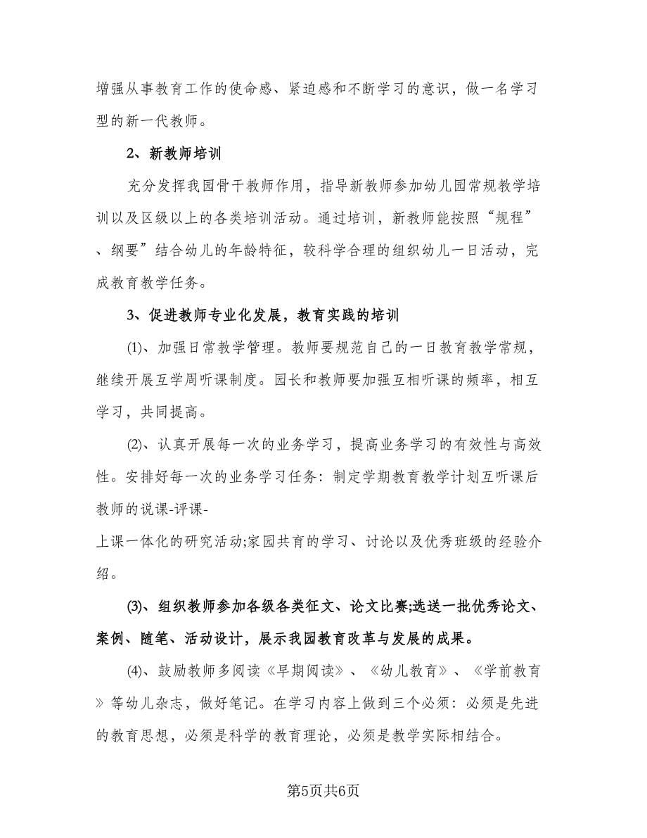 教师校本研修工作计划参考范文（二篇）.doc_第5页