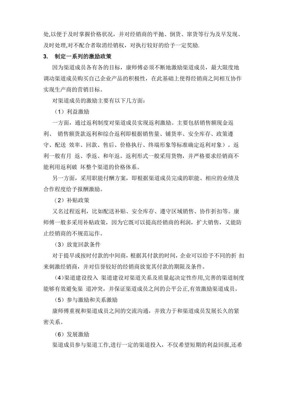 康师傅营销渠道的管理制度及规定_第4页