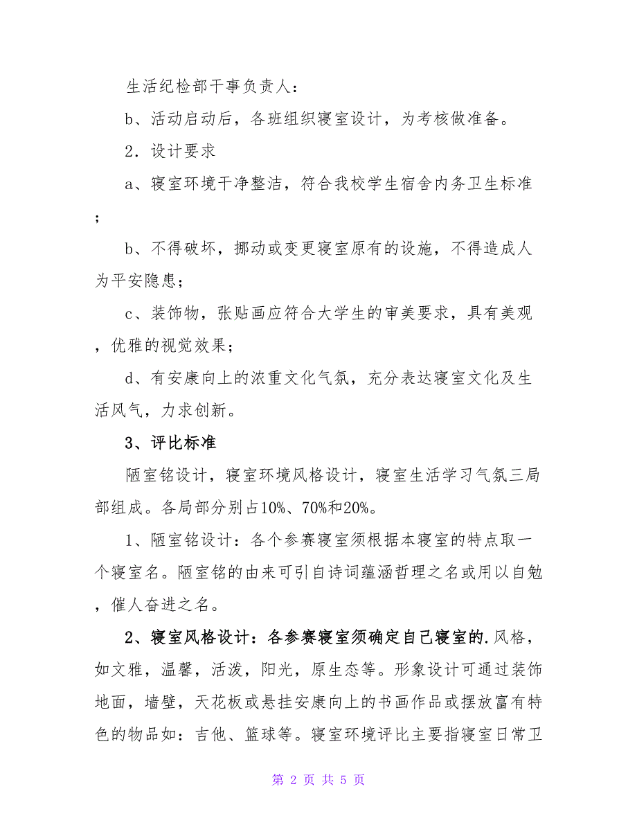 新生寝室设计大赛策划书.doc_第2页