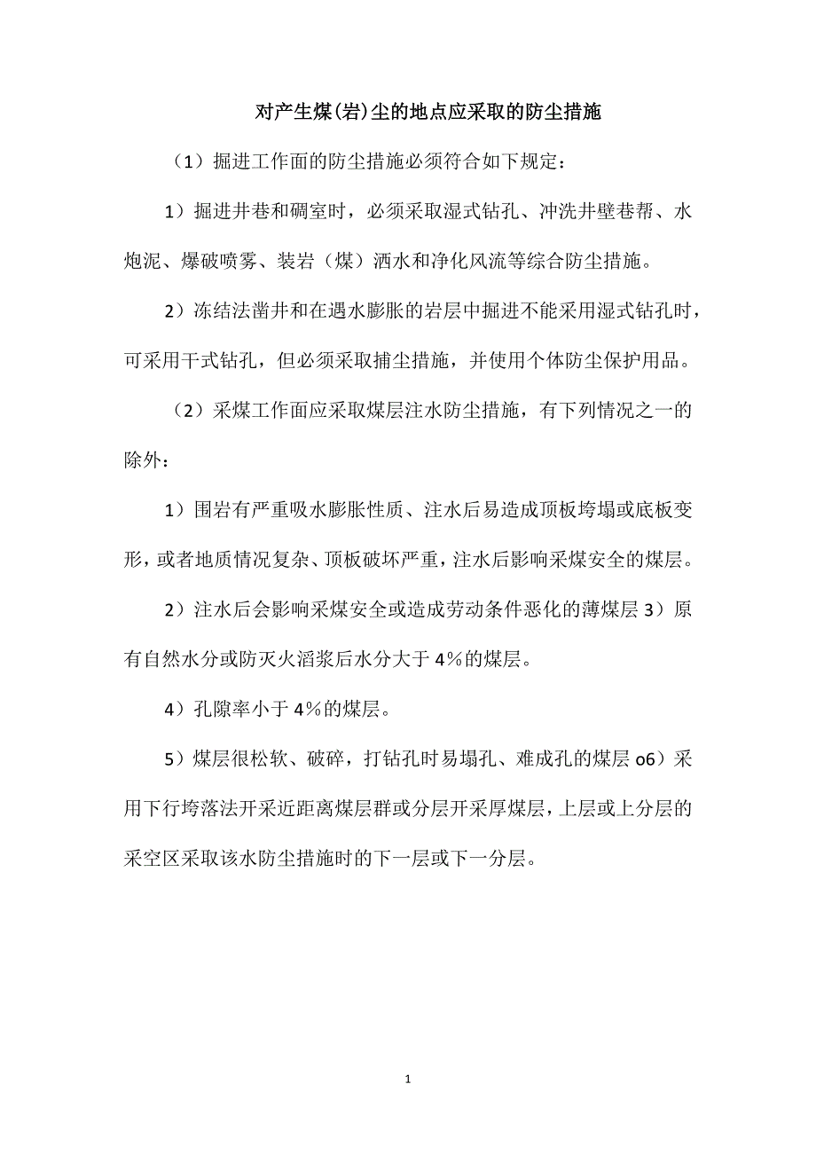 对产生煤(岩)尘的地点应采取的防尘措施_第1页