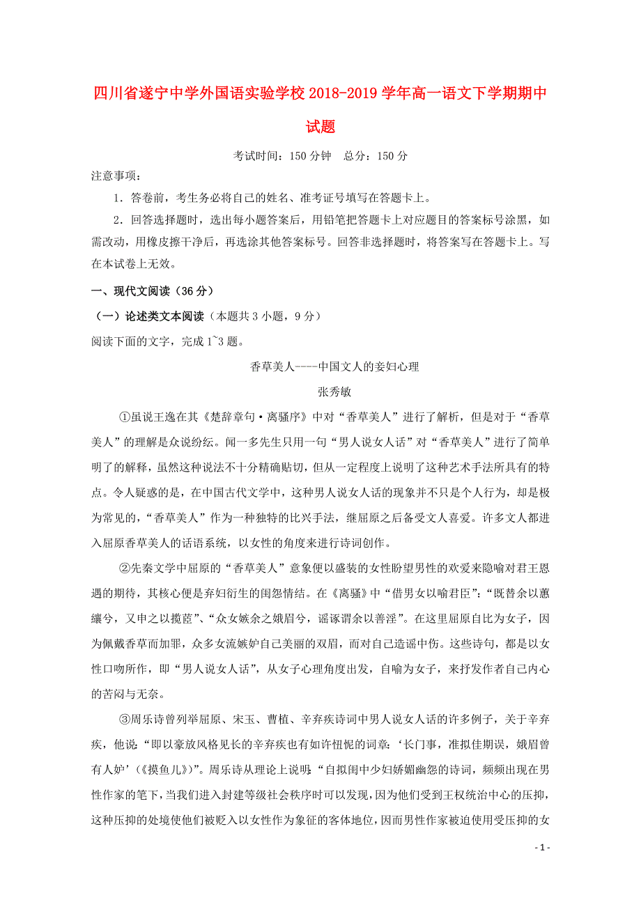 四川省遂宁中学外国语实验学校高一语文下学期期中试题05080175_第1页