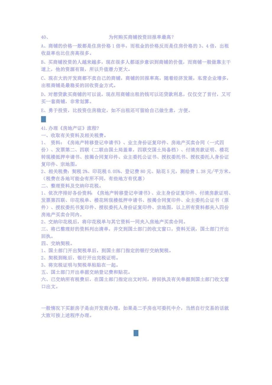 《房地产销售专业知识40问》_第5页