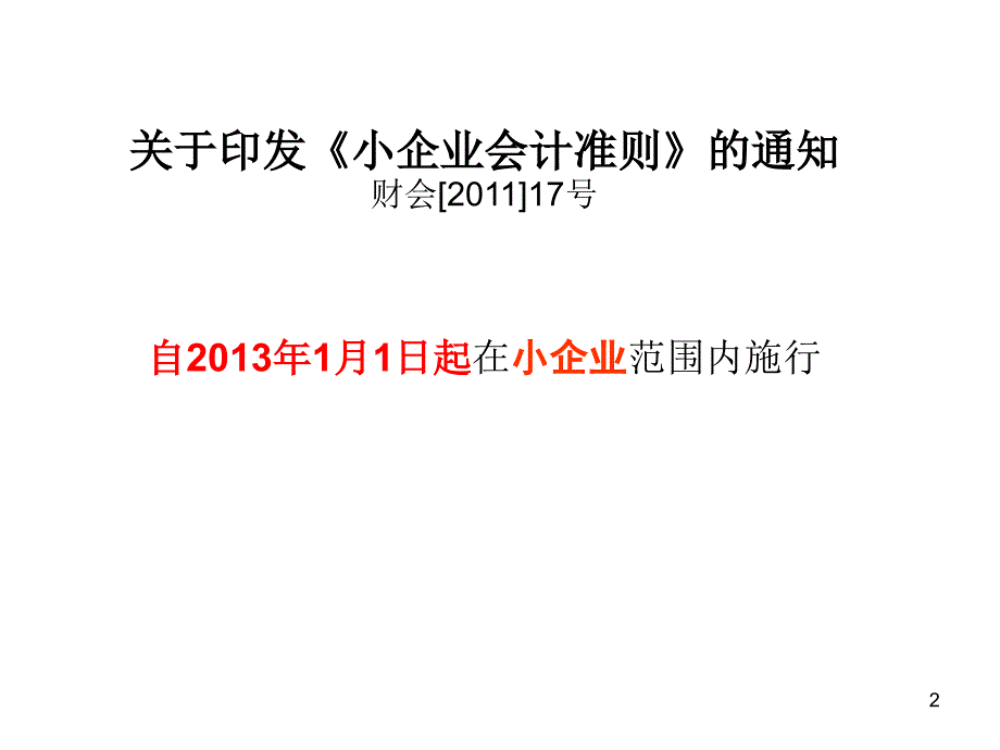 小企业会计准则_第2页