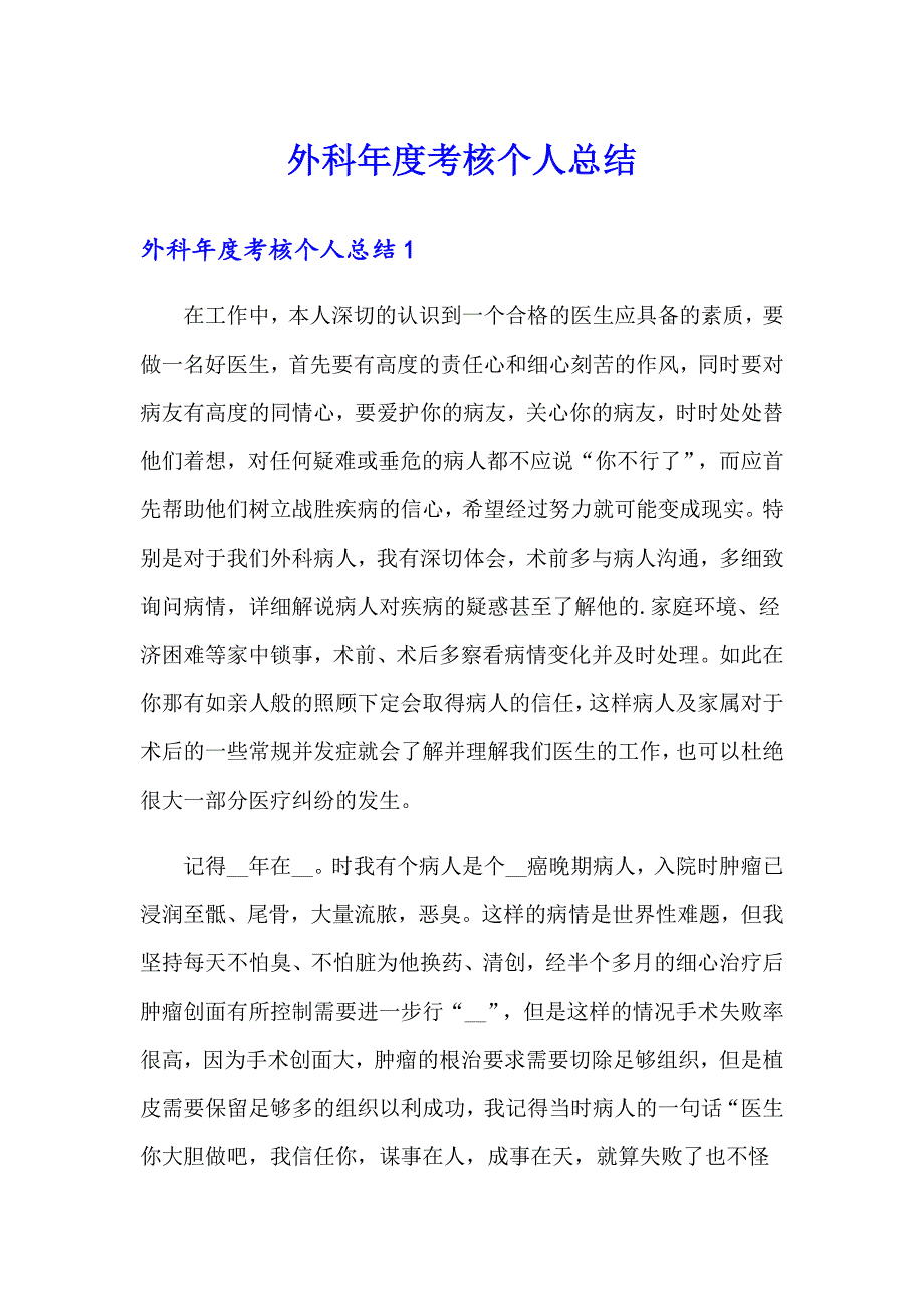 外科考核个人总结_第1页