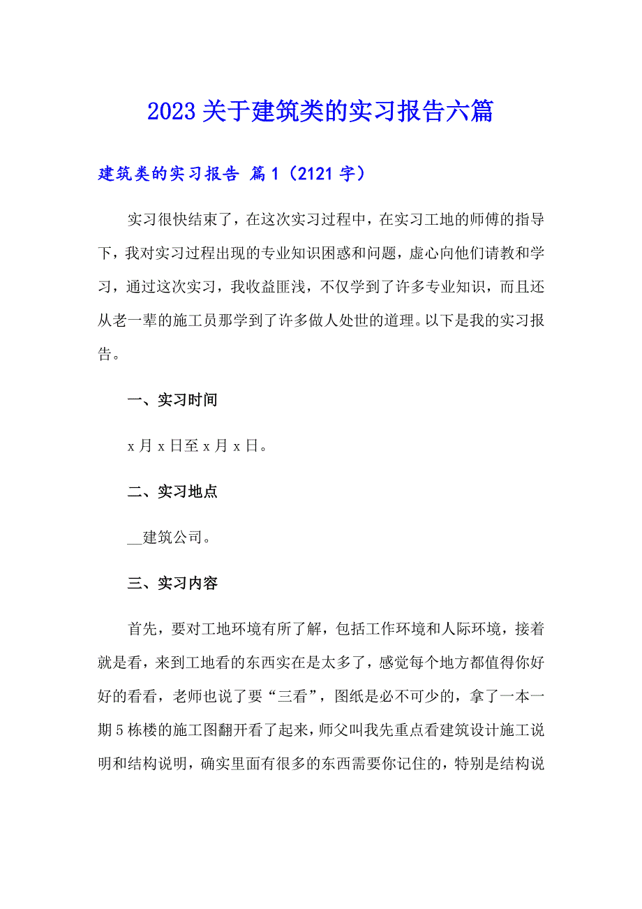 2023关于建筑类的实习报告六篇_第1页