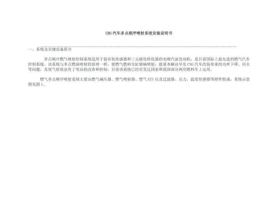 CNG汽车多点顺序喷射系统安装说明书.doc_第1页