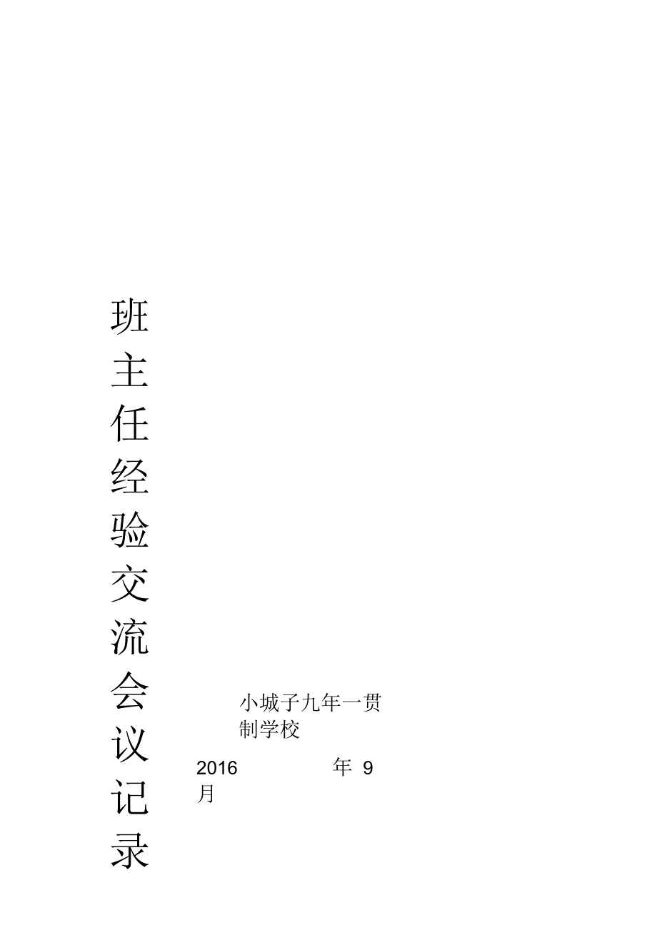 班主任经验交流记录_第3页