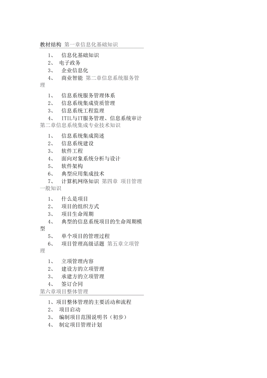 系统集成项目管理师各章节重点知识点总结_第1页