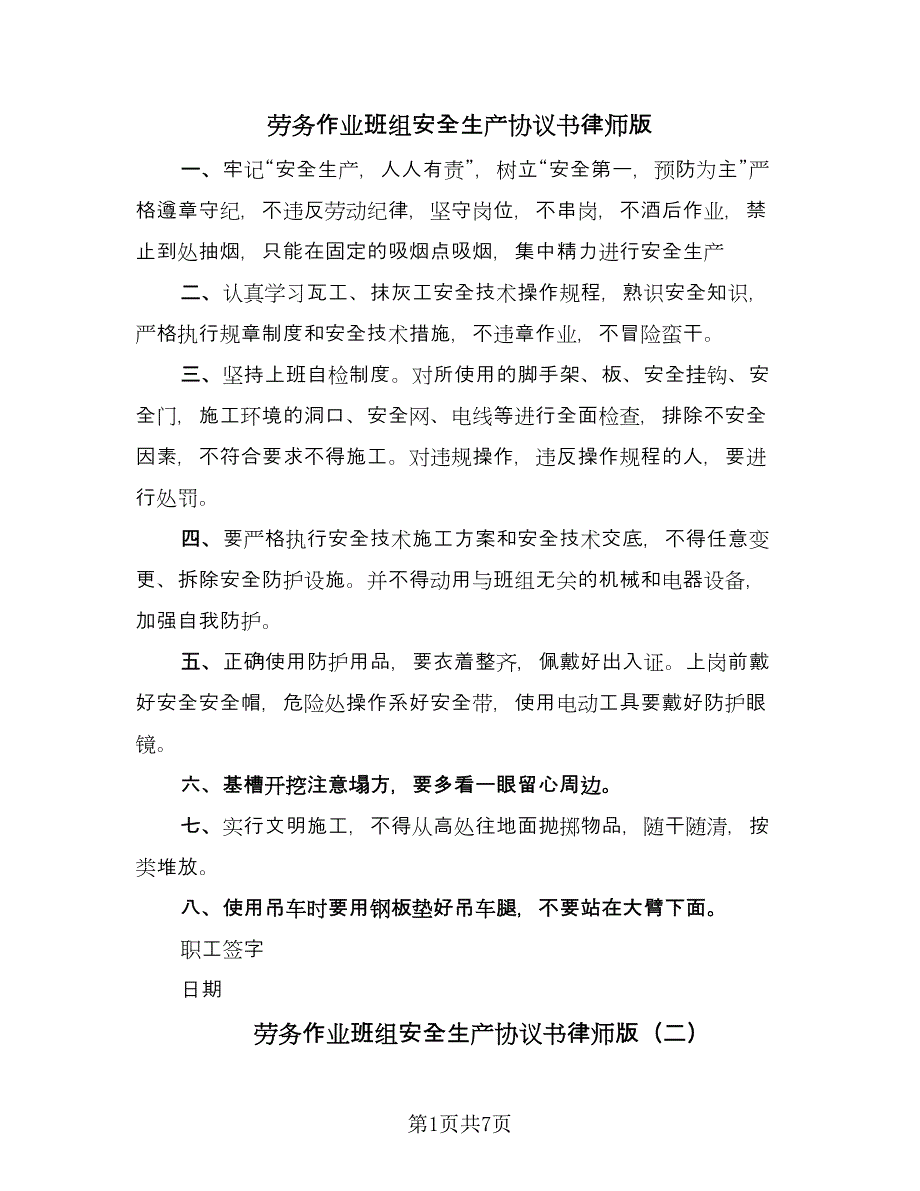 劳务作业班组安全生产协议书律师版（四篇）.doc_第1页