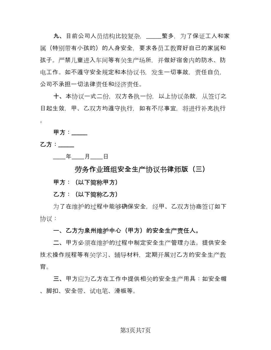 劳务作业班组安全生产协议书律师版（四篇）.doc_第3页