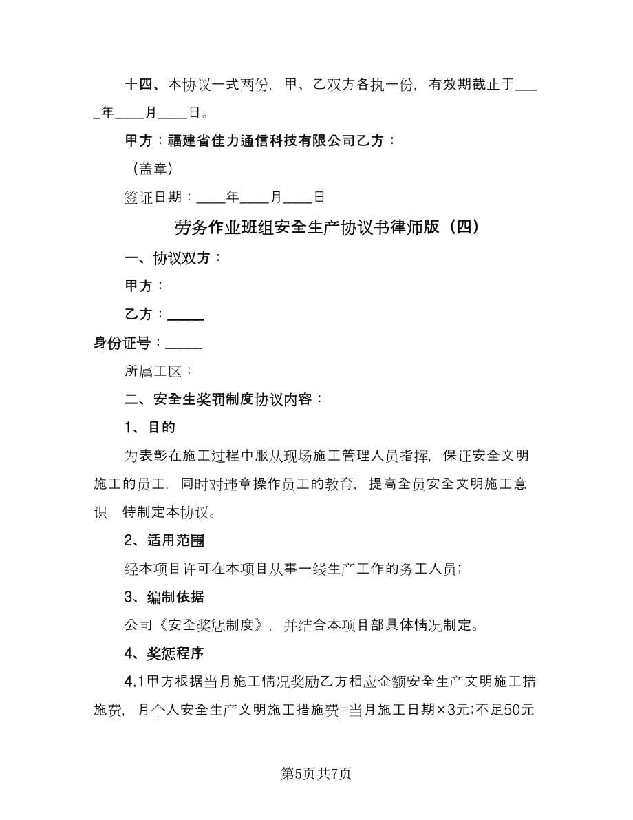 劳务作业班组安全生产协议书律师版（四篇）.doc_第5页