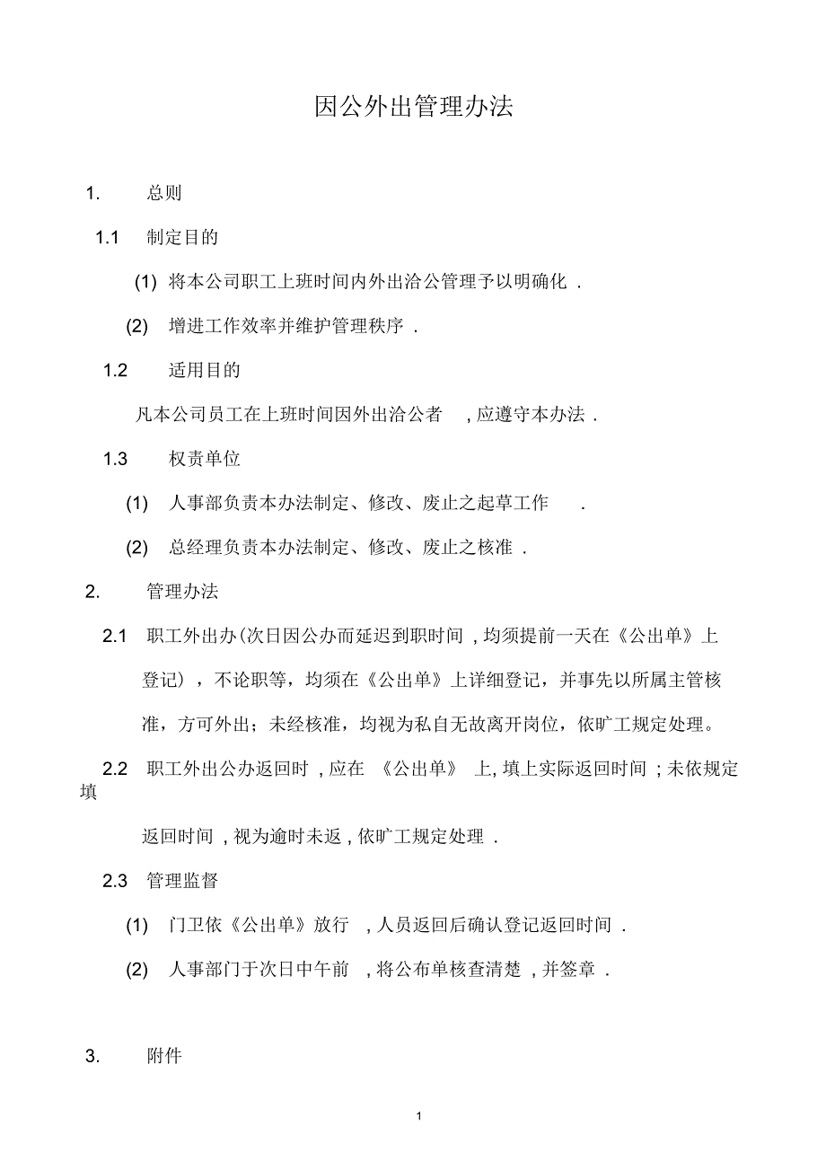 因公外出管理办法_第1页