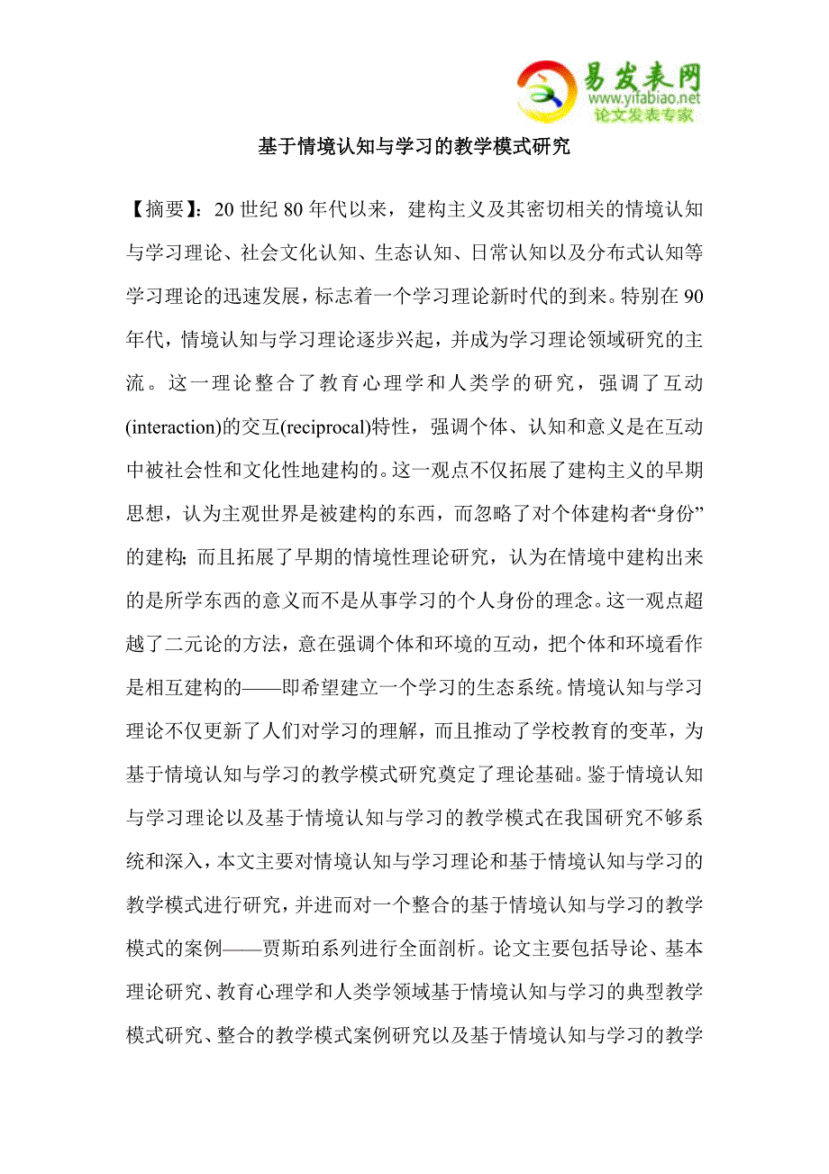 基于情境认知与学习的教学模式研究.doc_第1页