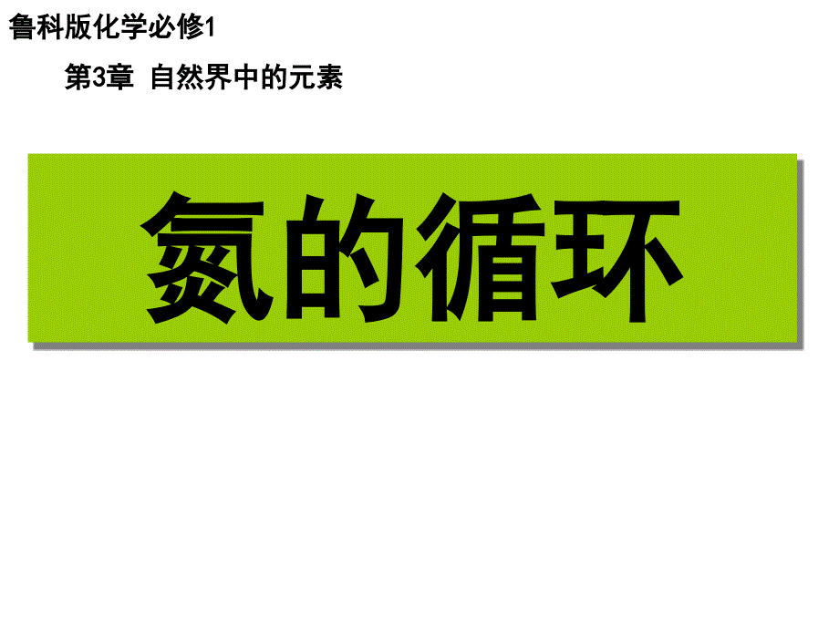 鲁科版高中化学必修1课件氮的循环_第2页