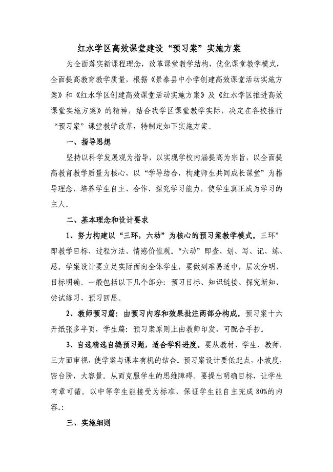高效课堂预习案实施方案