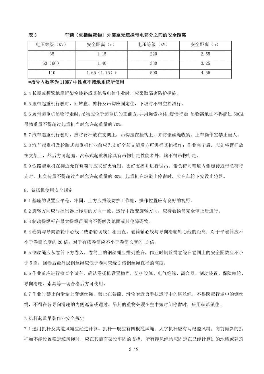 起重吊装作业安全技术措施_第5页