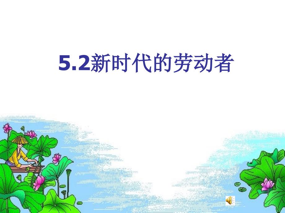 经济生活新时代的劳动者.ppt_第1页