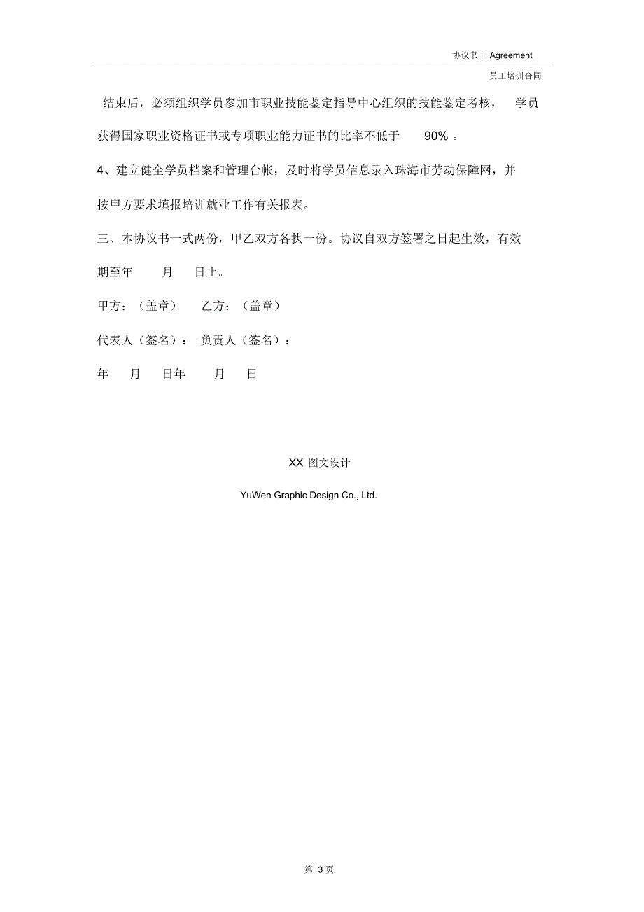 珠海市定点企业培训就业协议书(协议范本)_第3页