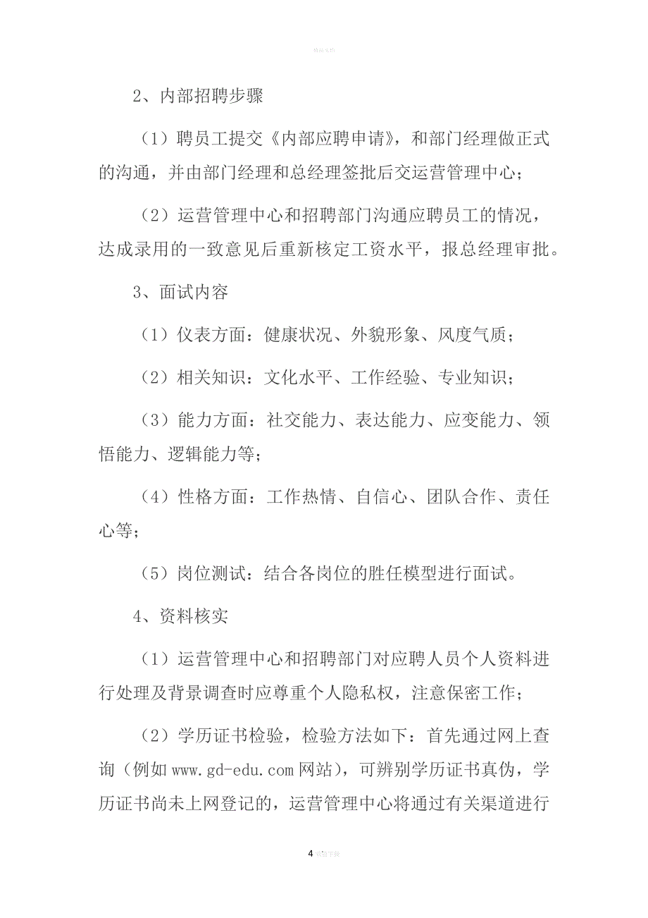 XXX旅行社招聘录用管理.docx_第4页