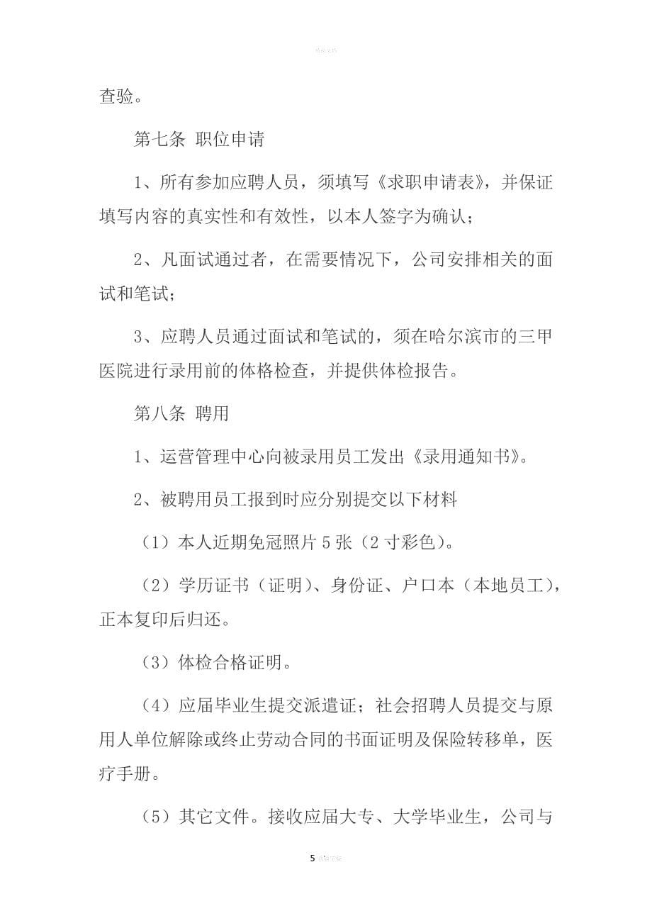 XXX旅行社招聘录用管理.docx_第5页