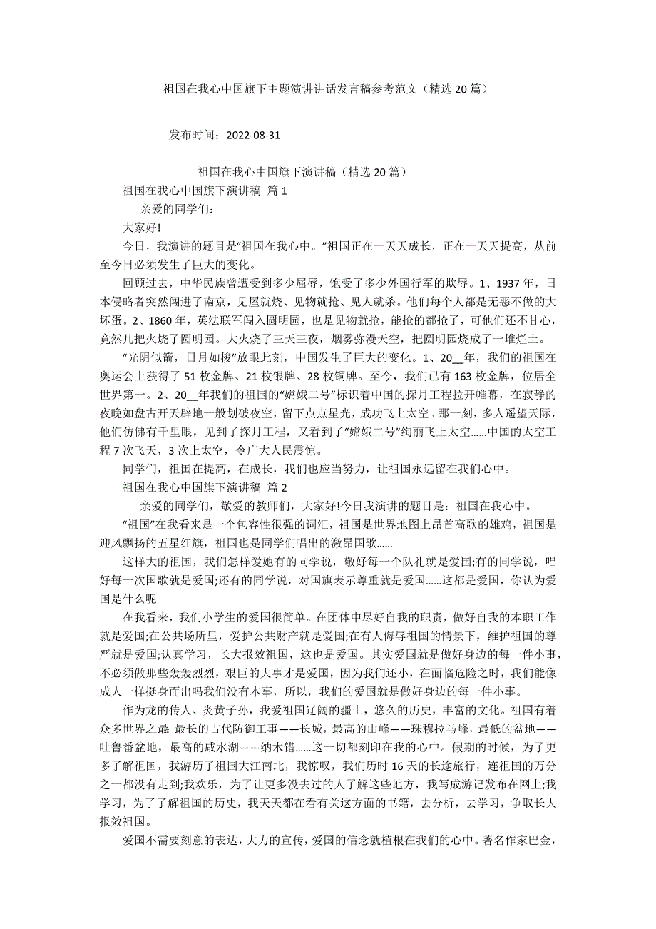 祖国在我心中国旗下主题演讲讲话发言稿参考范文(精选20篇).docx_第1页