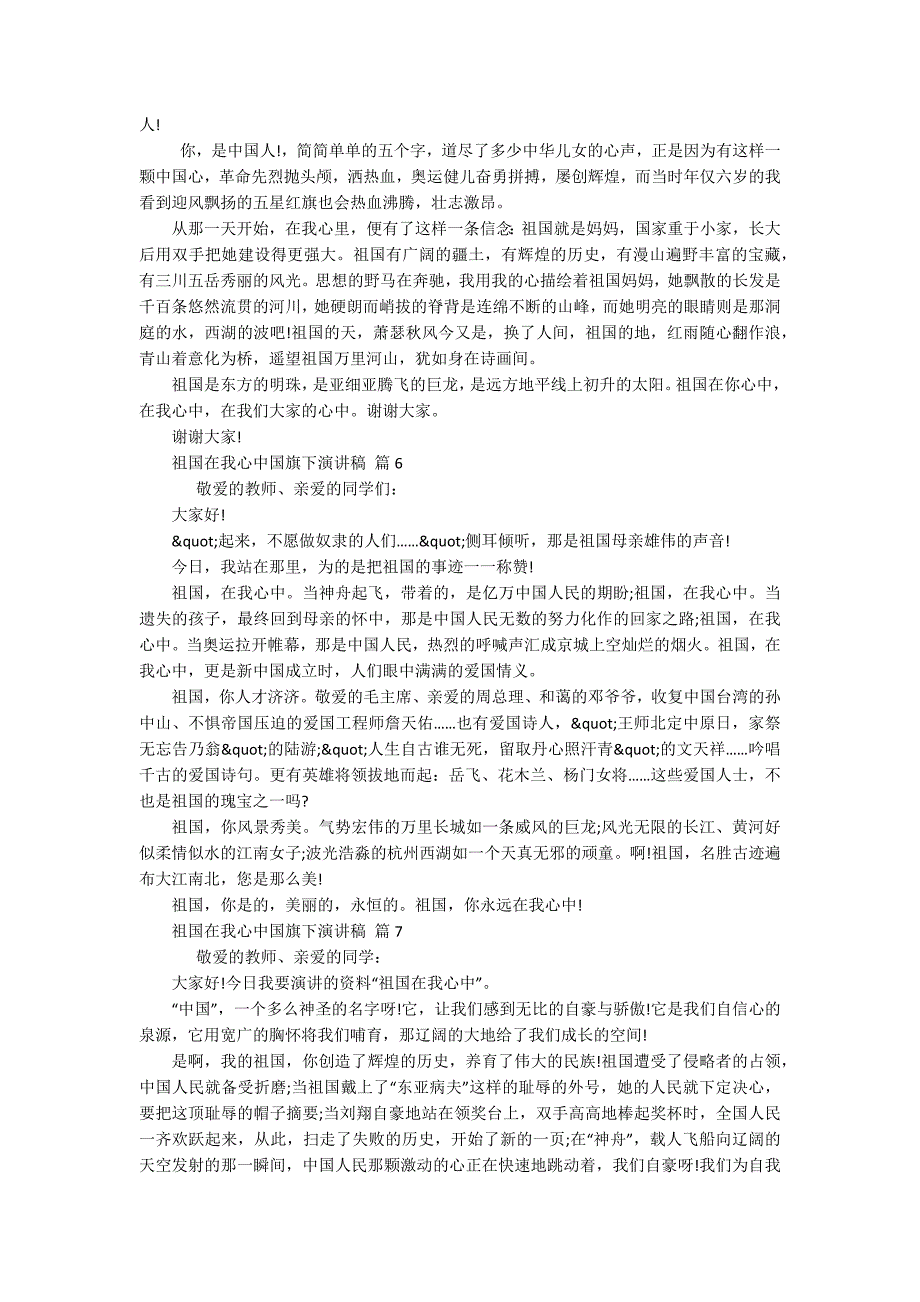 祖国在我心中国旗下主题演讲讲话发言稿参考范文(精选20篇).docx_第4页