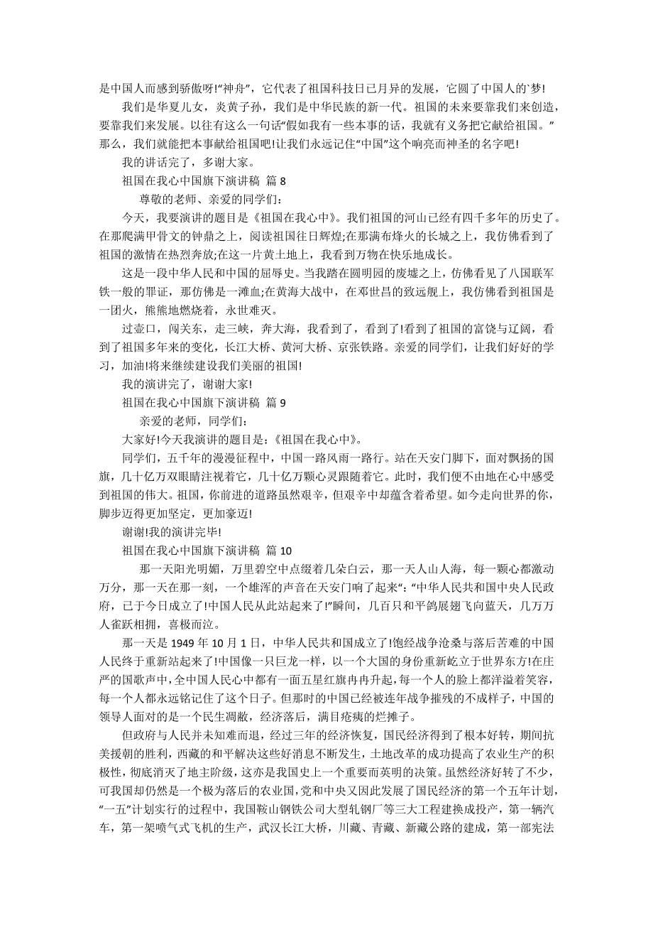 祖国在我心中国旗下主题演讲讲话发言稿参考范文(精选20篇).docx_第5页