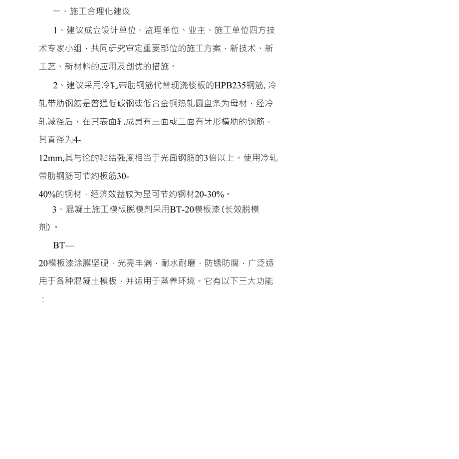 总包单位对业主的合理化建议_第4页