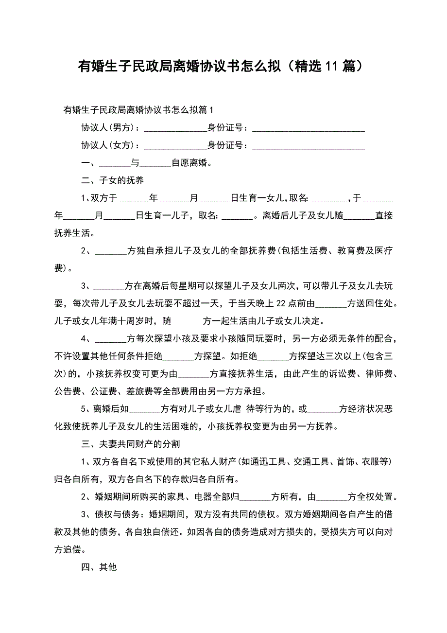 有婚生子民政局离婚协议书怎么拟(精选11篇).docx_第1页