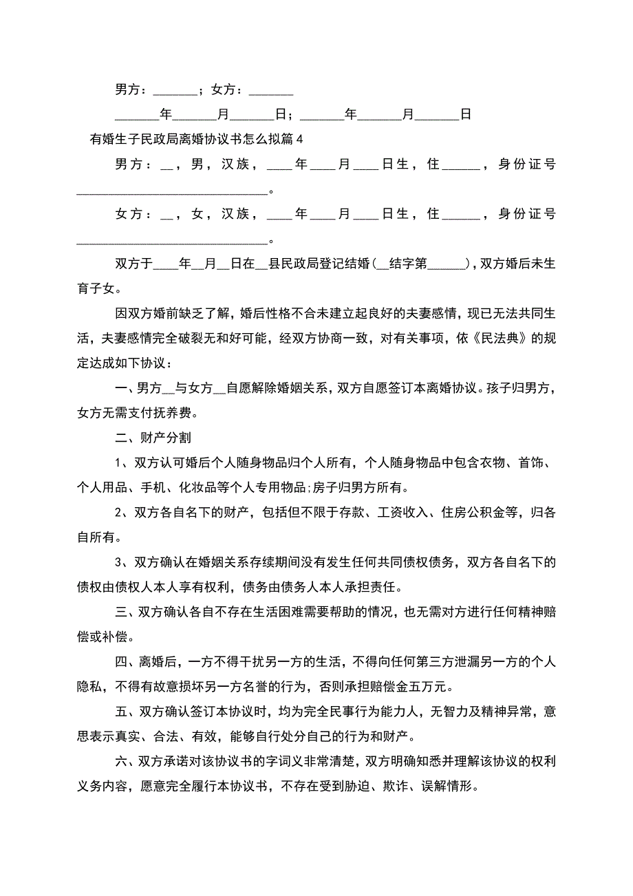 有婚生子民政局离婚协议书怎么拟(精选11篇).docx_第4页