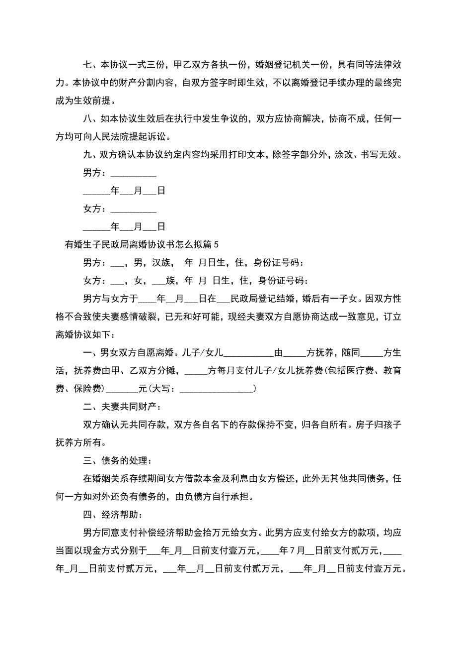 有婚生子民政局离婚协议书怎么拟(精选11篇).docx_第5页