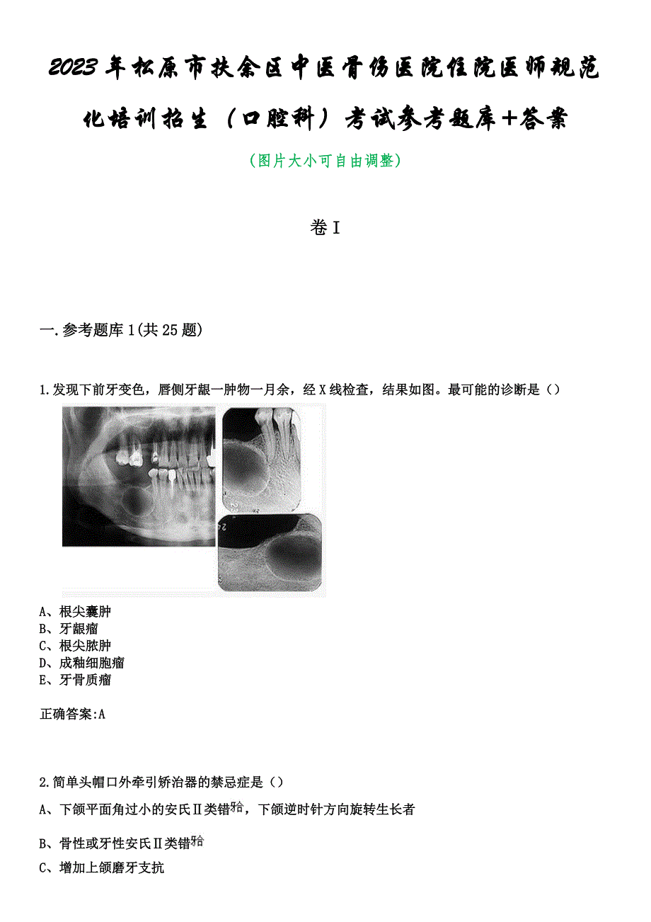 2023年松原市扶余区中医骨伤医院住院医师规范化培训招生（口腔科）考试参考题库+答案_第1页