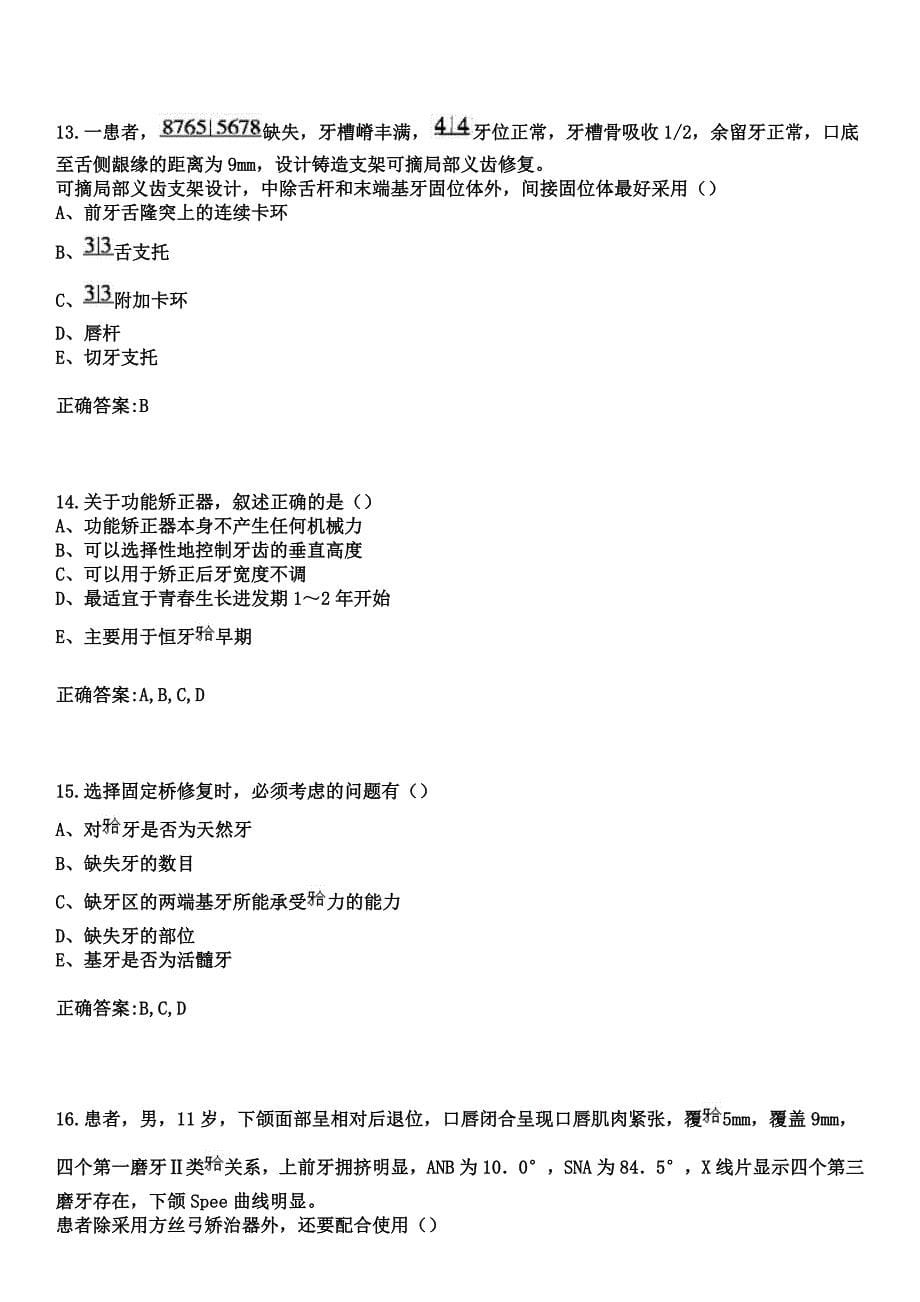 2023年松原市扶余区中医骨伤医院住院医师规范化培训招生（口腔科）考试参考题库+答案_第5页