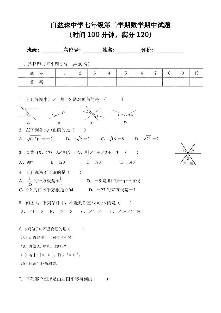 人教版七年级下册数学期中考试卷(含答案)_第1页