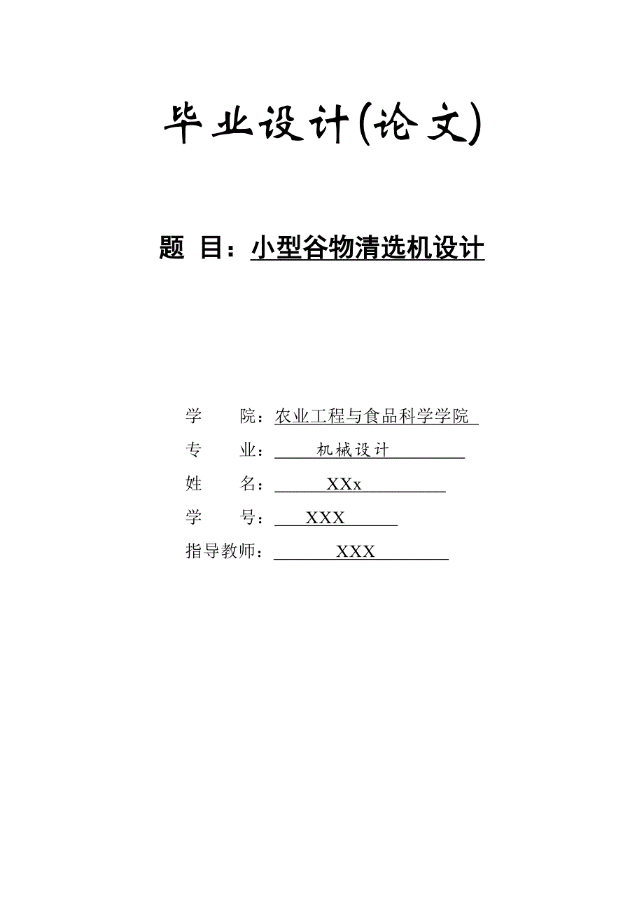 小型谷物清选机毕业设计【带图纸】_第1页