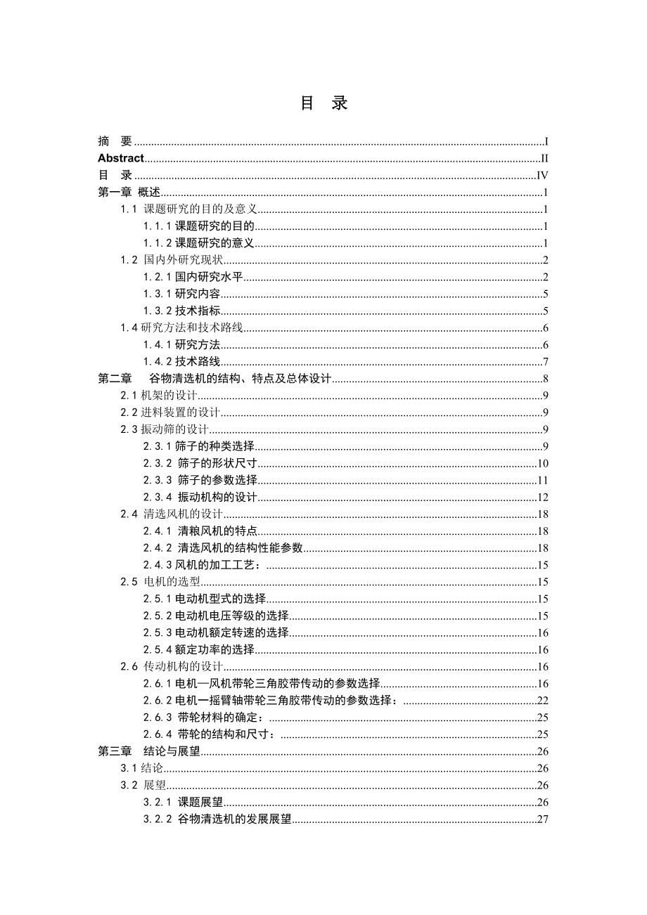 小型谷物清选机毕业设计【带图纸】_第5页