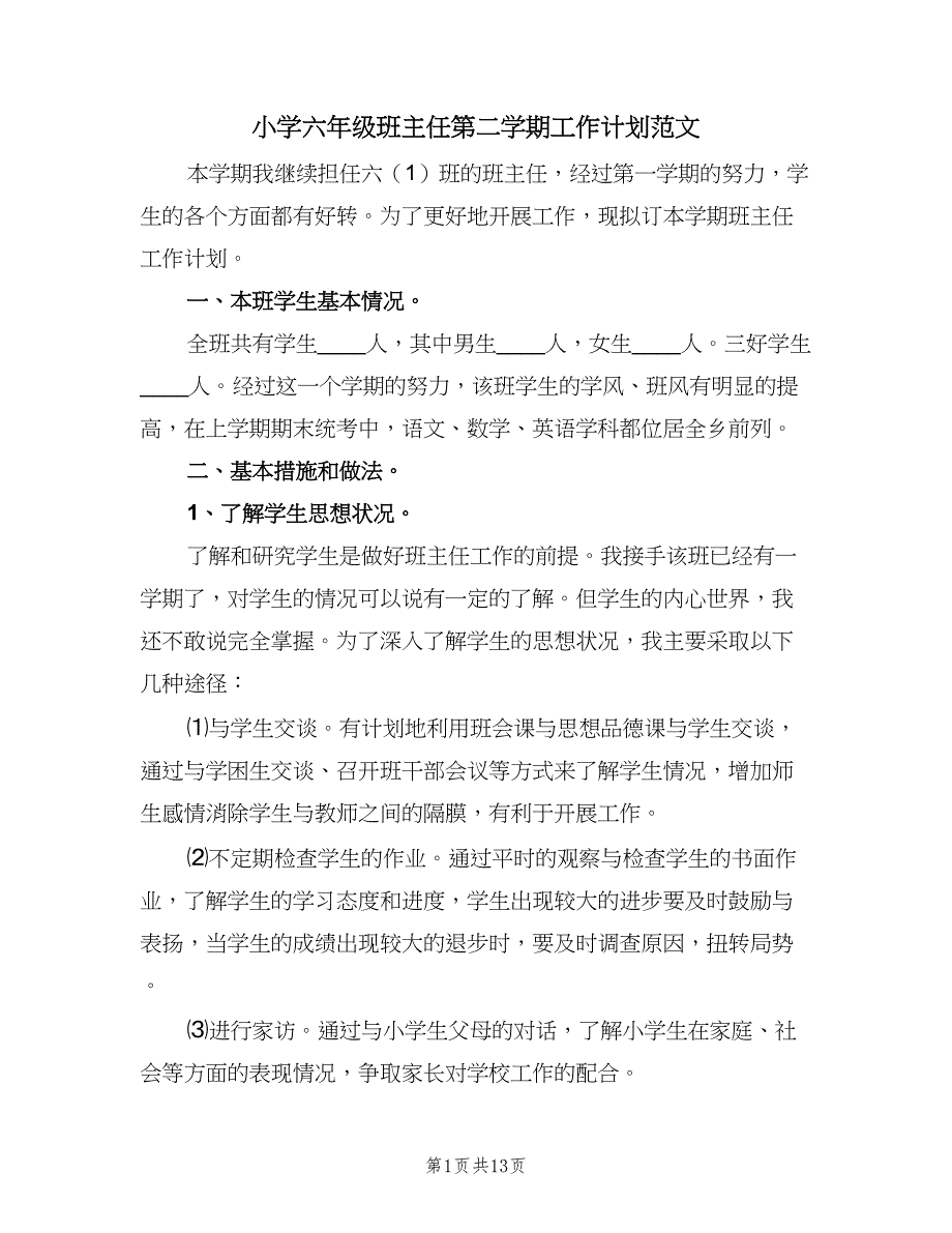 小学六年级班主任第二学期工作计划范文（4篇）_第1页