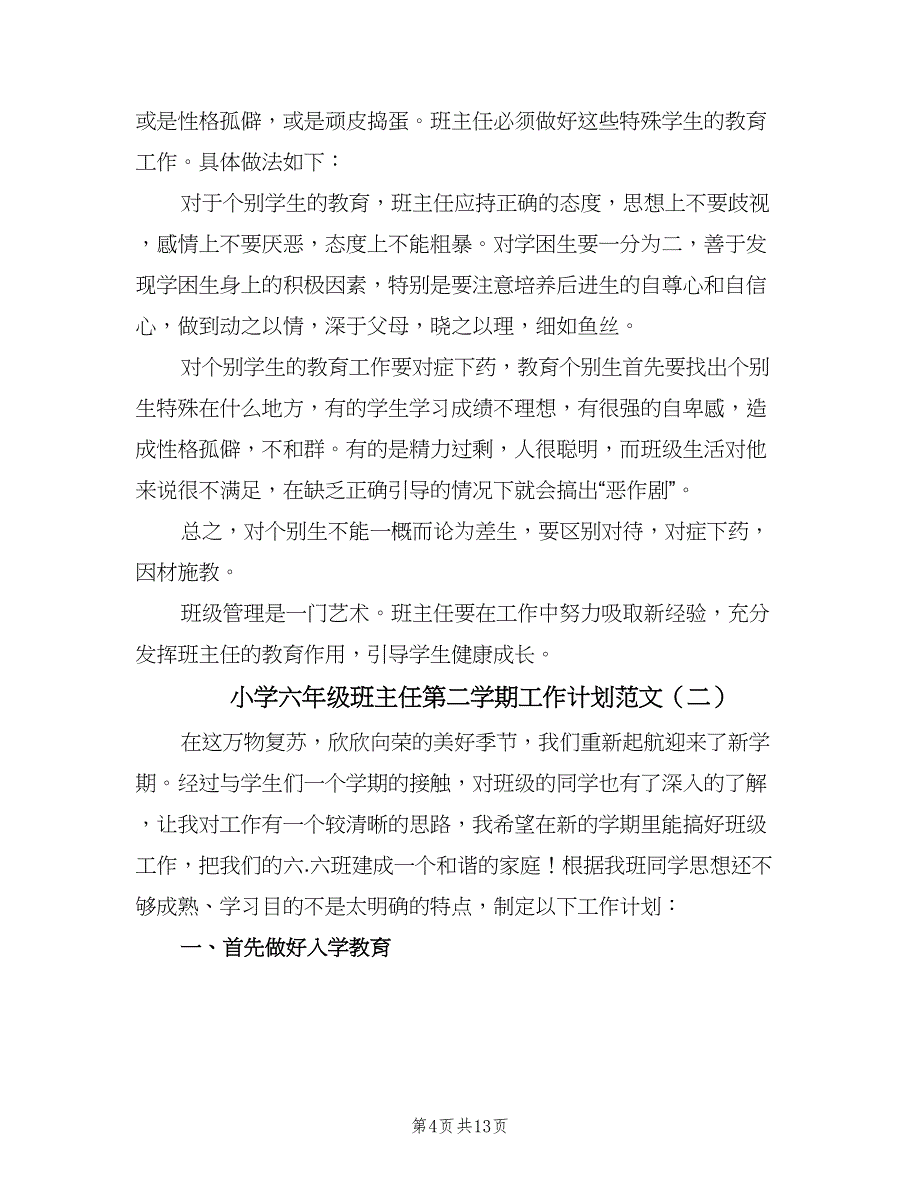 小学六年级班主任第二学期工作计划范文（4篇）_第4页